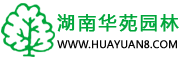 湖南华苑园林位于全国花卉苗木生产示范基地——湖南浏阳柏加